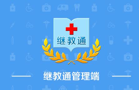 贵州继教通管理端平台