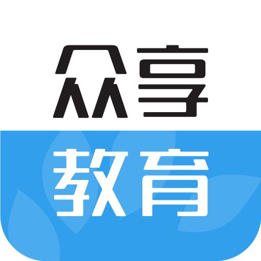 众享教育app
