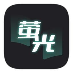 萤光阅读app