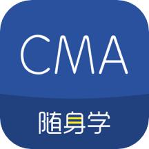 cma考试随身学真题题库app