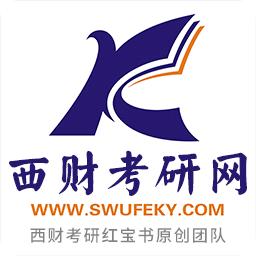 西财考研app