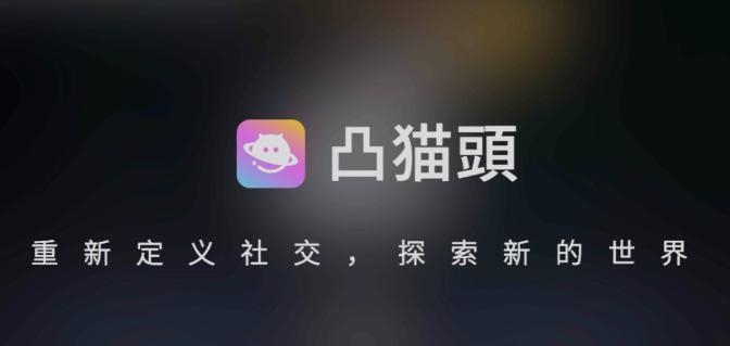 凸猫头app 凸猫头app