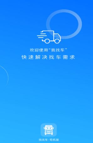我找车司机版新版app 我找车司机版新版app