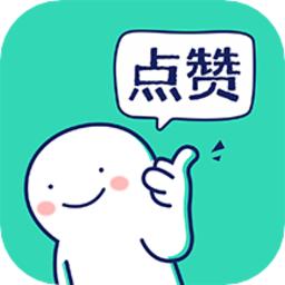 朋友圈集赞(截图)神器软件