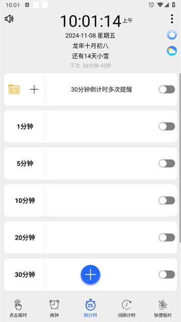 语音报时闹钟软件