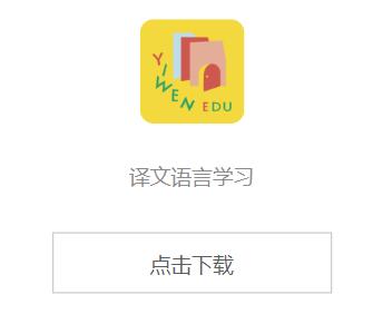译文语言学习app 译文语言学习app