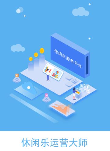 休闲乐运营大师APP