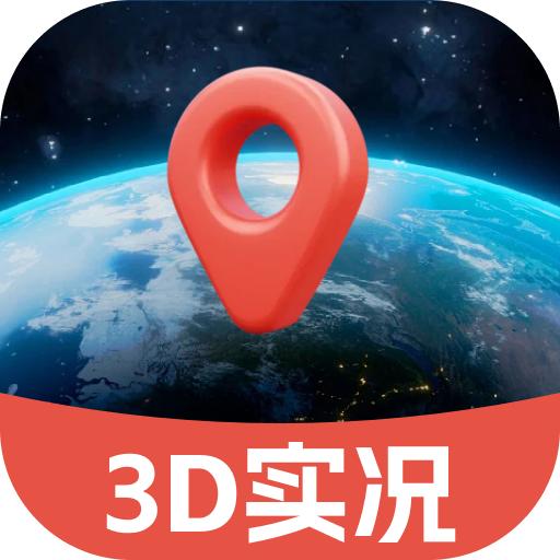 3d实况地图导航