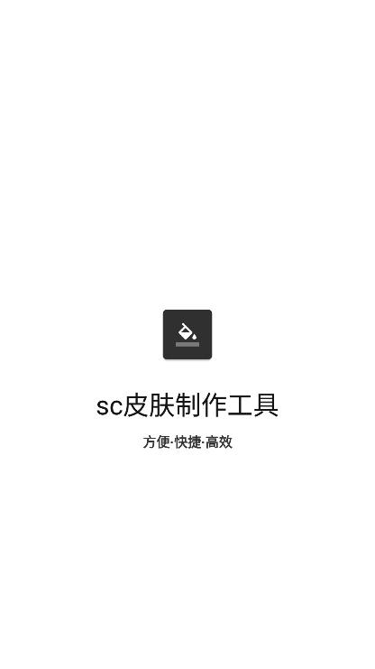 sc皮肤制作工具APP