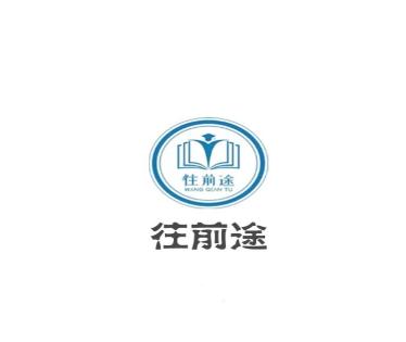 往前途app 往前途app