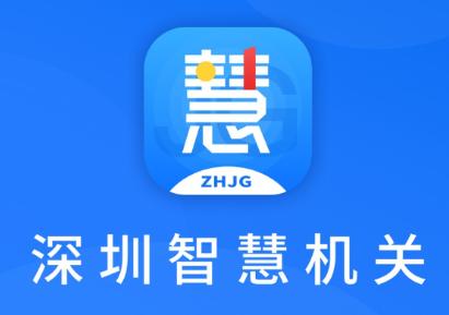 深圳智慧机关app 深圳智慧机关app
