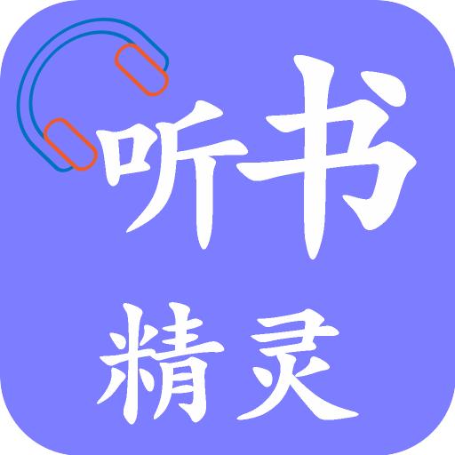 听书精灵app