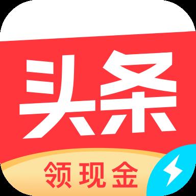 今日头条极速版app官方版下载安装