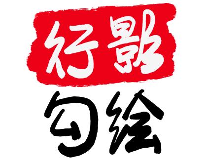 行影勾绘tayasui 行影勾绘tayasui