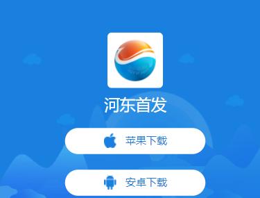 河东首发app