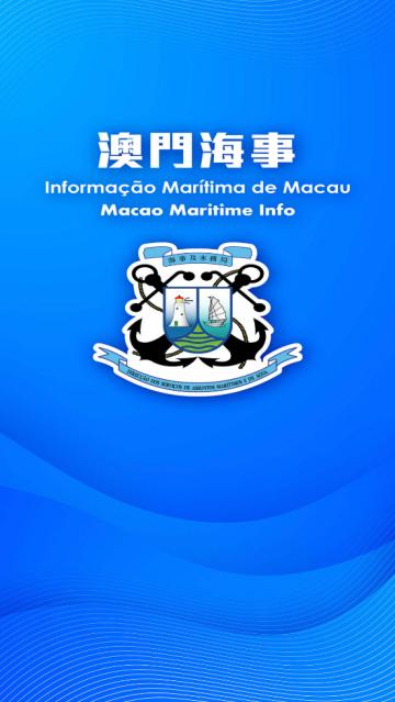 澳门海事官方版