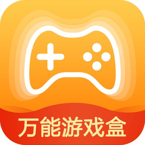 万能游戏盒app最新版