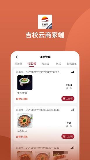 吉校云商家端app