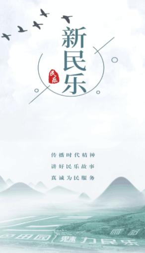 新民乐app下载 新民乐app下载
