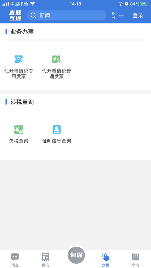 税企直联互动app截图3
