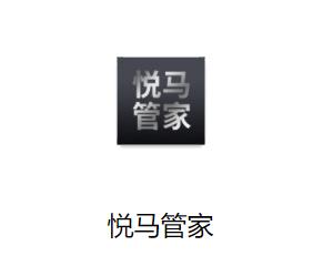 悦马管家app下载