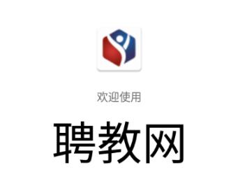 聘教网app 聘教网app