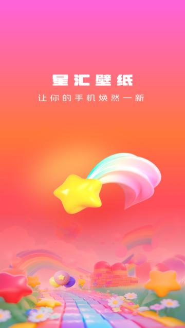 星汇壁纸app