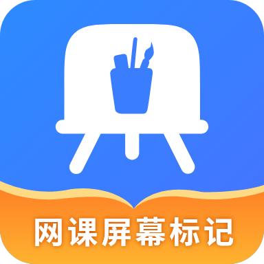 网课屏幕标记软件