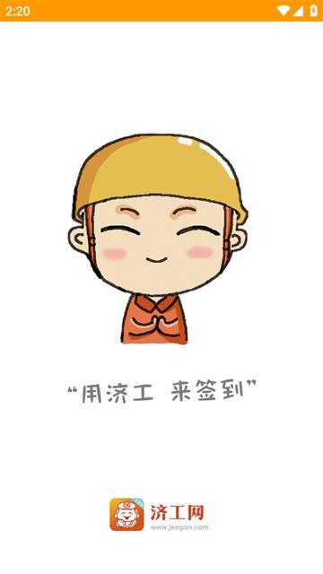 济工网工友版下载安装