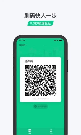 乘车码app截图0