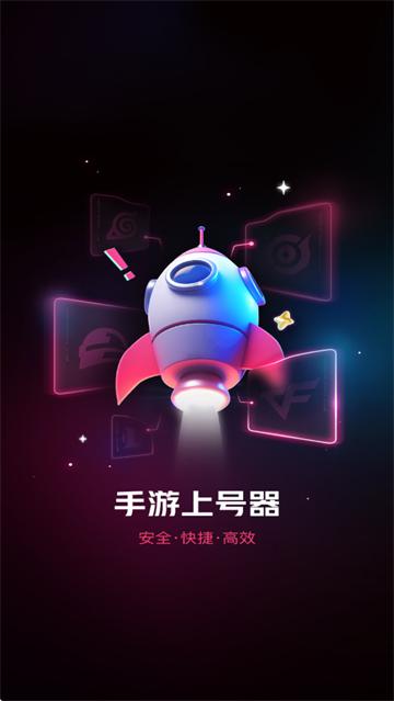 手游登号器安卓版