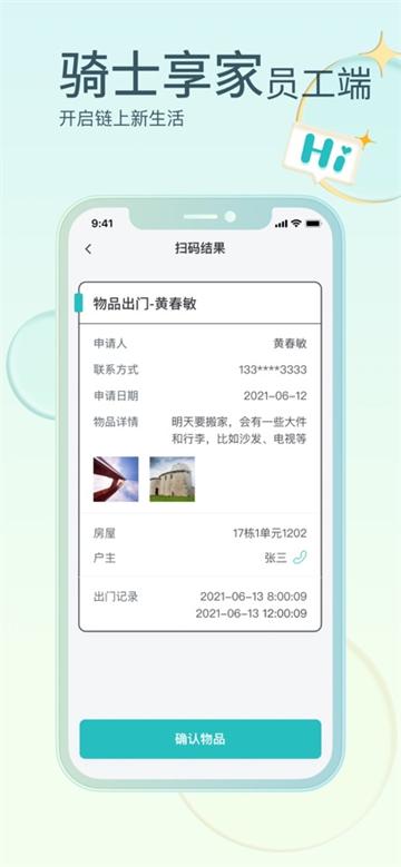 骑士享家员工端app