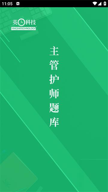 主管护师题库app