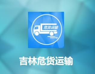 吉林危货运输app下载