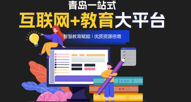 青岛教育e平台手机版