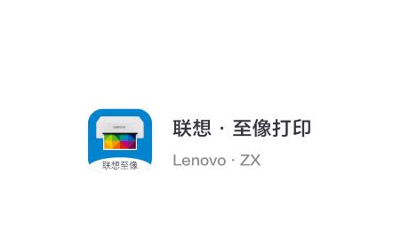 联想至像打印app