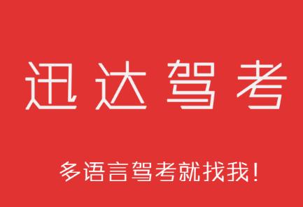 迅达驾考下载2023 迅达驾考下载2023