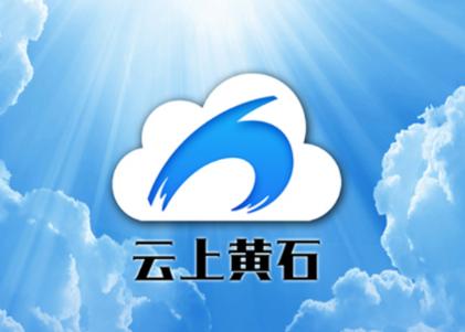 云上黄石手机客户端