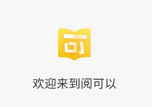 阅可以app