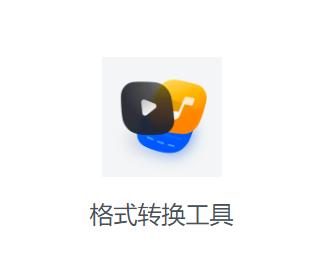 格式转换工具app 格式转换工具app
