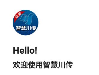智慧川传app