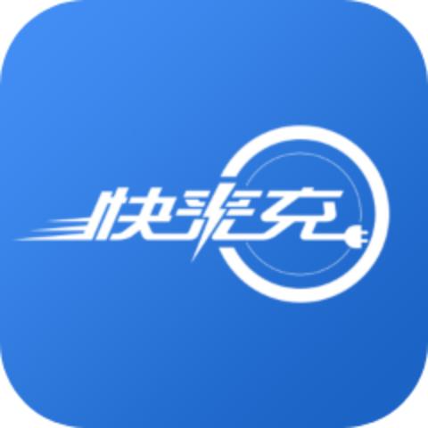 快来充