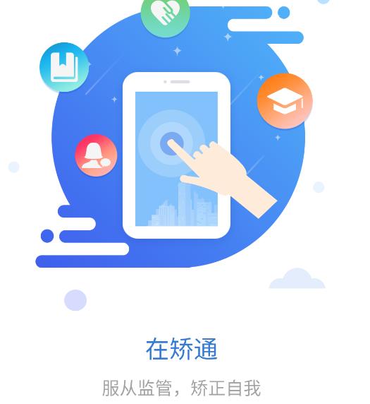 中国司法晋矫通app(在矫通)