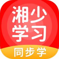湘少学习app