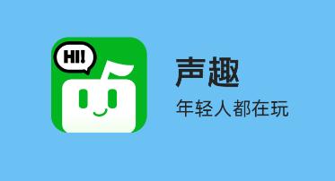 音语声趣语音app 音语声趣语音app