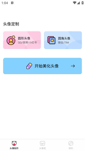 头像制作美化app