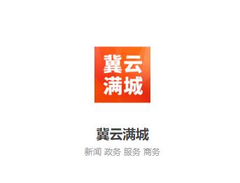冀云满城app 冀云满城app