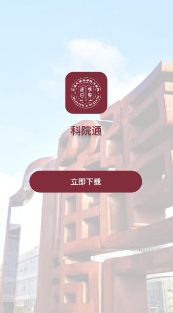科院通app官方版