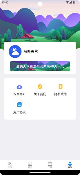 秋叶天气APP