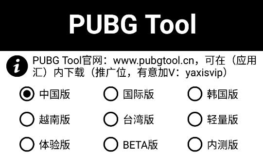 pubg tooll画质修改器 pubg tooll画质修改器